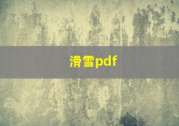 滑雪pdf