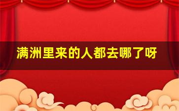 满洲里来的人都去哪了呀