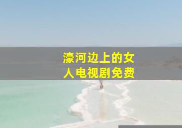 濠河边上的女人电视剧免费