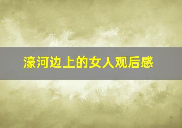 濠河边上的女人观后感