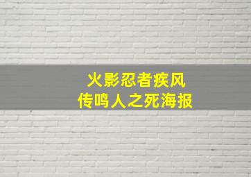 火影忍者疾风传鸣人之死海报