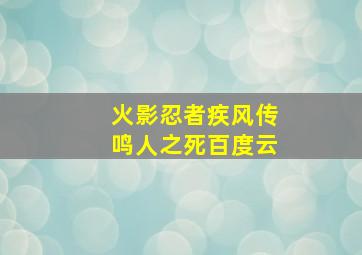 火影忍者疾风传鸣人之死百度云