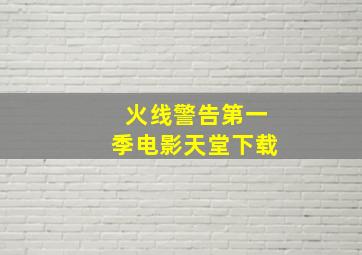 火线警告第一季电影天堂下载