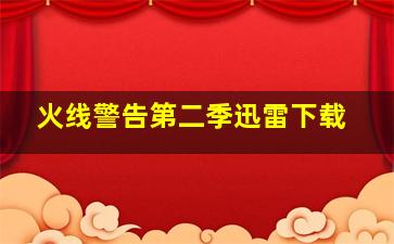 火线警告第二季迅雷下载