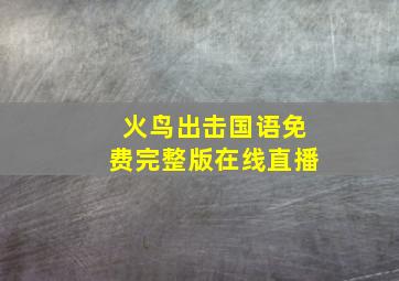 火鸟出击国语免费完整版在线直播