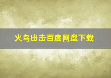 火鸟出击百度网盘下载