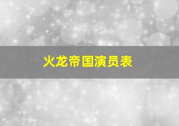 火龙帝国演员表