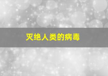 灭绝人类的病毒