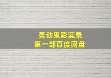 灵动鬼影实录第一部百度网盘