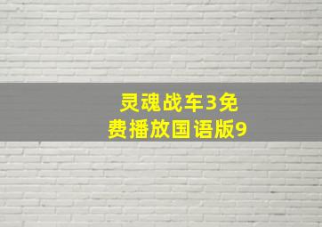 灵魂战车3免费播放国语版9