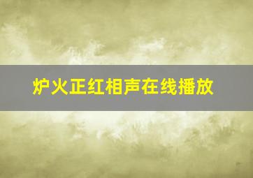 炉火正红相声在线播放