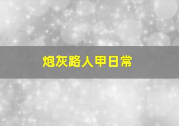 炮灰路人甲日常