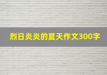 烈日炎炎的夏天作文300字