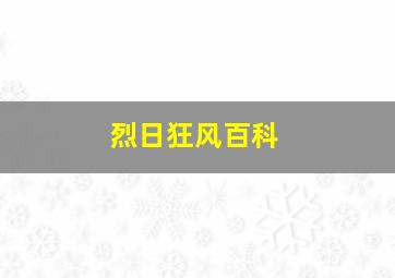 烈日狂风百科