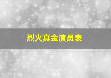 烈火真金演员表