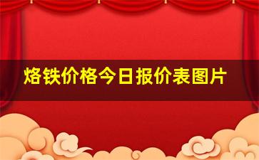 烙铁价格今日报价表图片