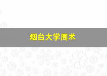 烟台大学周术