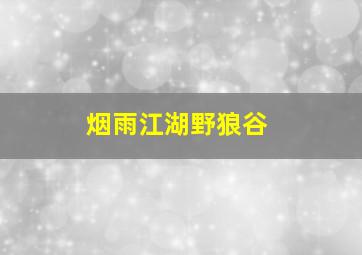 烟雨江湖野狼谷