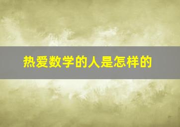 热爱数学的人是怎样的