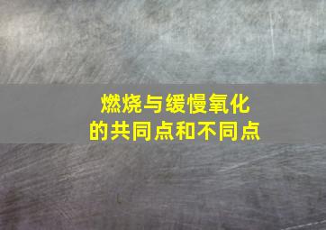 燃烧与缓慢氧化的共同点和不同点