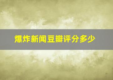 爆炸新闻豆瓣评分多少