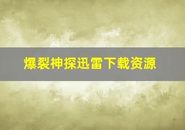 爆裂神探迅雷下载资源