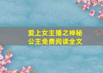 爱上女主播之神秘公主免费阅读全文