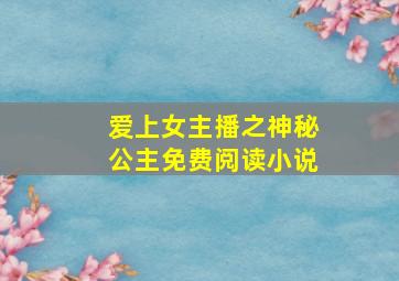 爱上女主播之神秘公主免费阅读小说