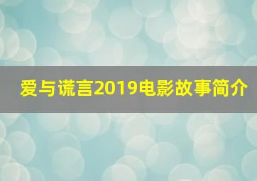 爱与谎言2019电影故事简介