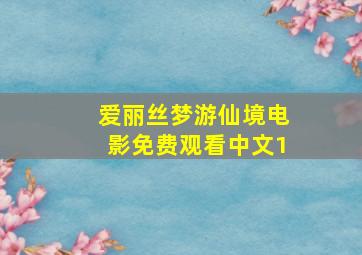 爱丽丝梦游仙境电影免费观看中文1