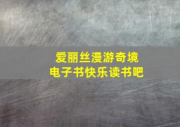 爱丽丝漫游奇境电子书快乐读书吧