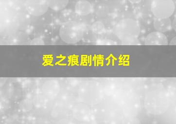 爱之痕剧情介绍