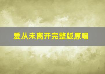 爱从未离开完整版原唱