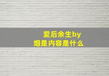 爱后余生by烟是内容是什么