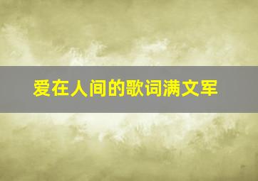 爱在人间的歌词满文军