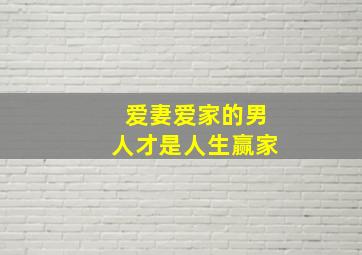 爱妻爱家的男人才是人生赢家