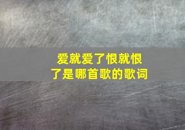 爱就爱了恨就恨了是哪首歌的歌词