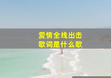 爱情全线出击歌词是什么歌