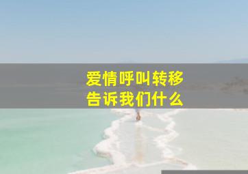 爱情呼叫转移告诉我们什么