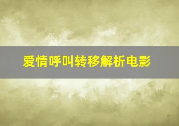 爱情呼叫转移解析电影