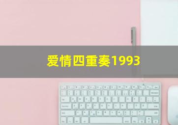 爱情四重奏1993