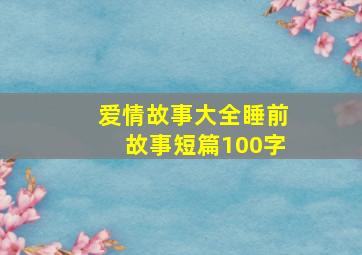 爱情故事大全睡前故事短篇100字