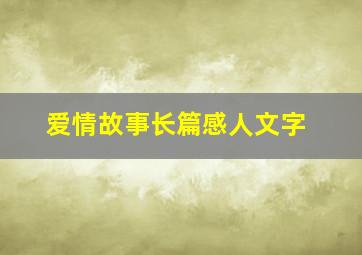 爱情故事长篇感人文字