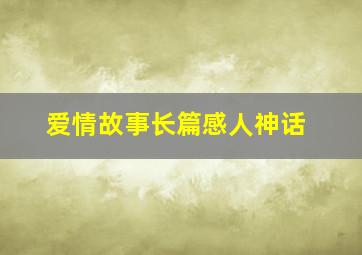 爱情故事长篇感人神话