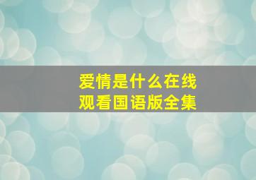 爱情是什么在线观看国语版全集