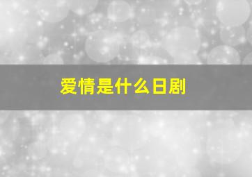 爱情是什么日剧