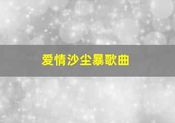 爱情沙尘暴歌曲