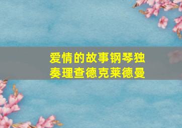 爱情的故事钢琴独奏理查德克莱德曼