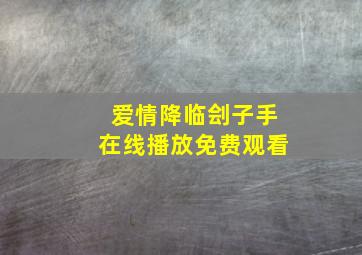 爱情降临刽子手在线播放免费观看