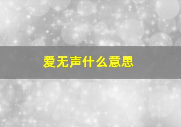 爱无声什么意思